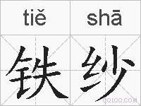 铁纱的拼音