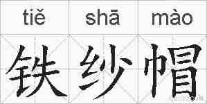 铁纱帽的拼音