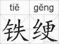 铁绠的拼音