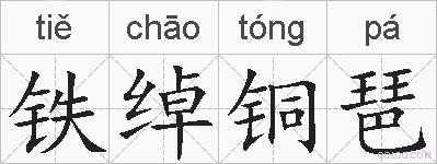 铁绰铜琶的拼音