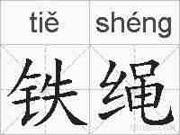 铁绳的拼音