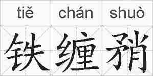 铁缠矟的拼音