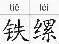 铁缧的拼音