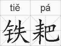 铁耙的拼音