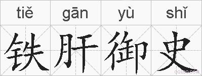 铁肝御史的拼音
