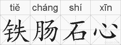 铁肠石心的拼音