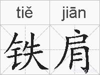 铁肩的拼音