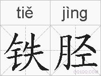 铁胫的拼音