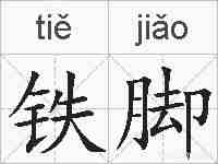 铁脚的拼音