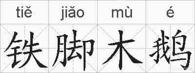 铁脚木鹅的拼音