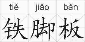 铁脚板的拼音