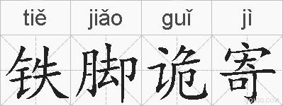 铁脚诡寄的拼音