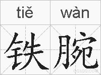 铁腕的拼音