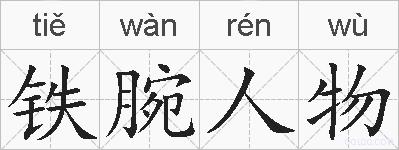 铁腕人物的拼音