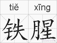 铁腥的拼音