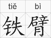 铁臂的拼音