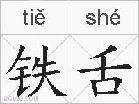 铁舌的拼音