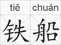铁船的拼音