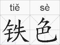 铁色的拼音