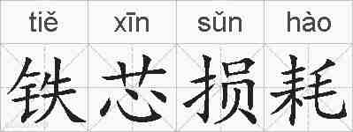 铁芯损耗的拼音