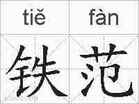 铁范的拼音