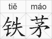 铁茅的拼音