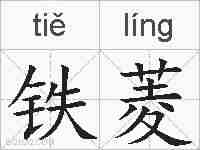 铁菱的拼音