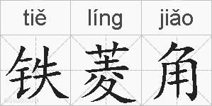 铁菱角的拼音