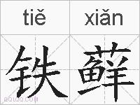 铁藓的拼音