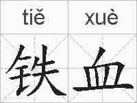 铁血的拼音