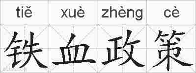 铁血政策的拼音