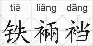铁裲裆的拼音