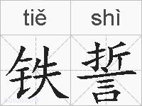 铁誓的拼音