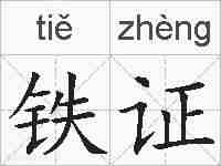 铁证的拼音