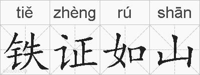 铁证如山的拼音