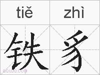 铁豸的拼音