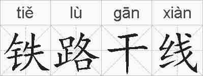 铁路干线的拼音