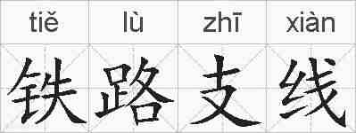 铁路支线的拼音