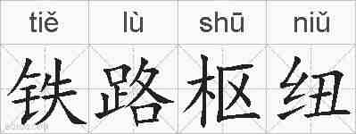 铁路枢纽的拼音