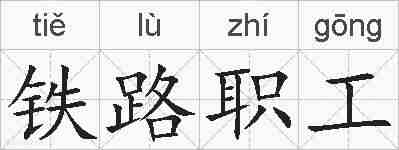 铁路职工的拼音