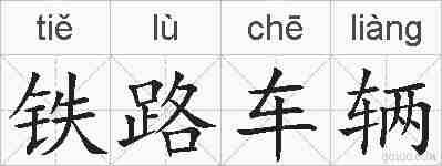 铁路车辆的拼音
