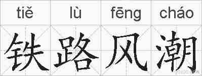 铁路风潮的拼音