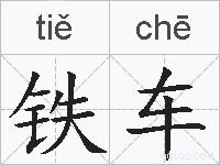 铁车的拼音