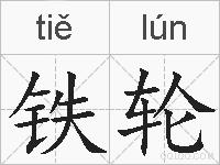 铁轮的拼音
