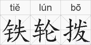 铁轮拨的拼音