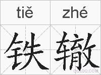 铁辙的拼音