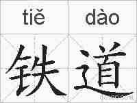 铁道的拼音
