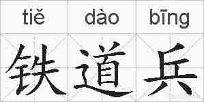 铁道兵的拼音