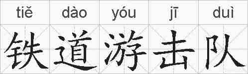 铁道游击队的拼音