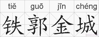 铁郭金城的拼音